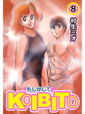 cover image of もしかしてKOIBITO8